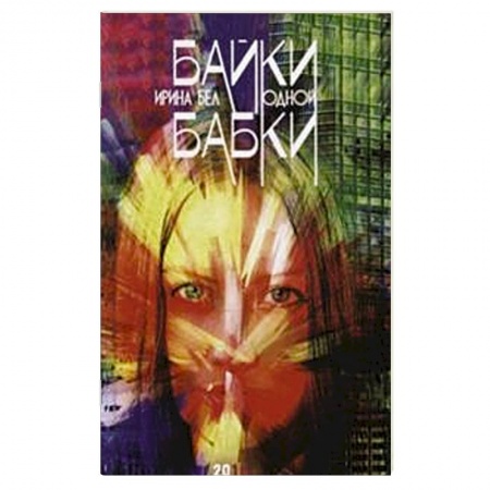 Общее языкознание, книга Байки одной бабки купить по скидке