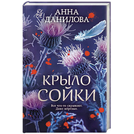 Отечественный женский детектив, книга Крыло сойки купить по скидке