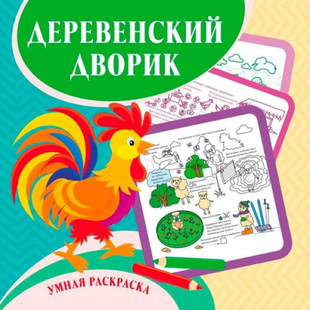 Раскраски, книга Умная раскраска Деревенский дворик купить по скидке