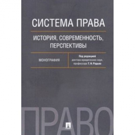 История и теория права, книга Система права. История, современность, перспективы. Монография купить по скидке