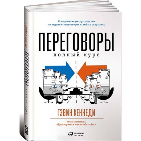 Общая психология, книга Переговоры. Полный курс купить по скидке