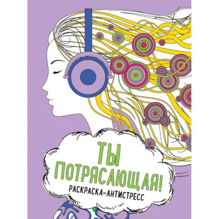 Книги для творчества, книга Ты потрясающая! Раскраска-антистресс для творчества и вдохновения купить по скидке