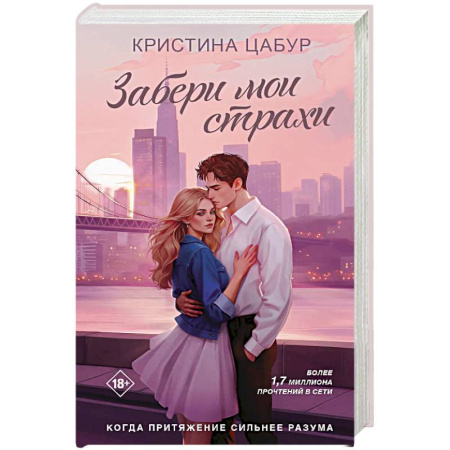 Отечественный любовный роман, книга Забери мои страхи купить по скидке