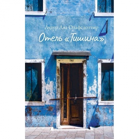 Зарубежная современная проза, книга Отель Тишина купить по скидке