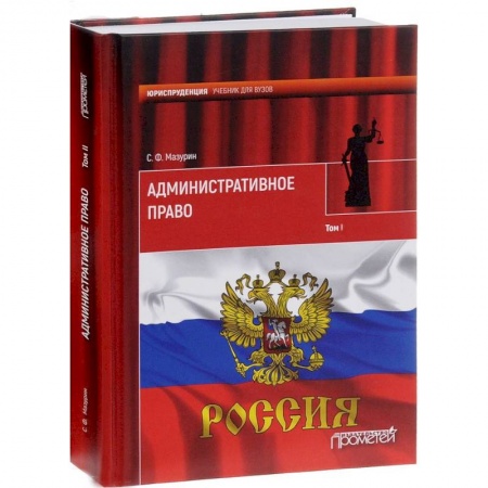 Административное право, книга Административное право. Учебник для вузов. В 2-х томах. Том 1 купить по скидке