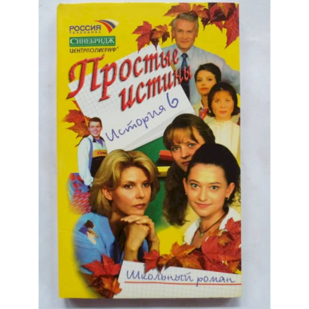 Молодежная литература, книга Простые истины история 6 купить по скидке