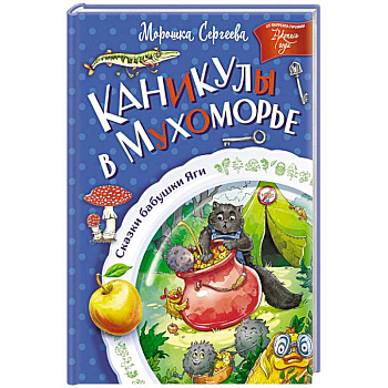 Каникулы в Мухоморье