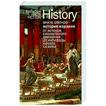 История Израиля.От истоков сионистского движения до интифады начала XXI века