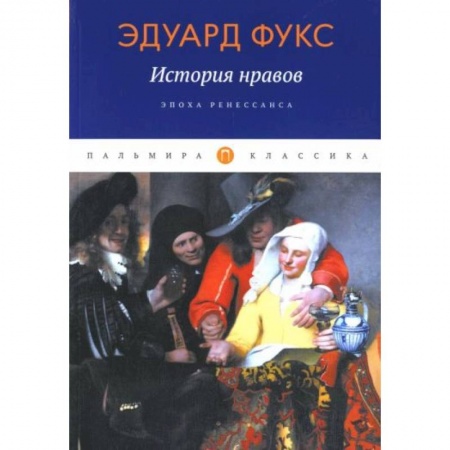 Вспомогательные исторические дисциплины, книга История нравов: Эпоха Ренессанса купить по скидке