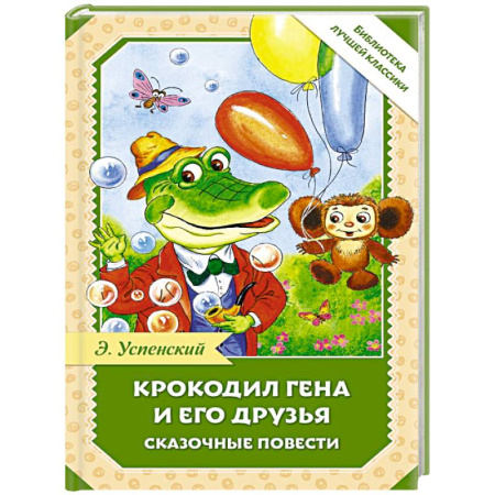 Сказки отечественных писателей, книга Крокодил Гена и его друзья. Сказочные повести купить по скидке