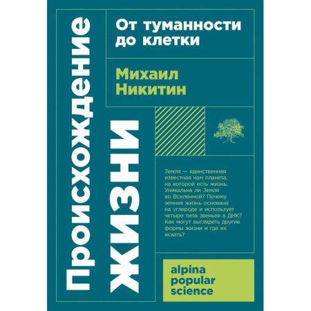 Общая биология. Палеонтология, книга Происхождение жизни. От туманности до клетки купить по скидке