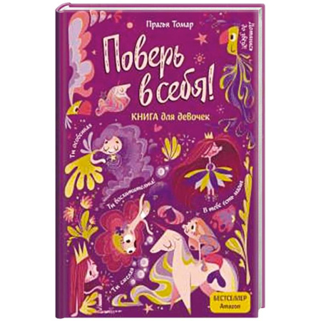 Полезные советы девочкам, книга Поверь в себя! Вдохновляющая книга для девочек купить по скидке