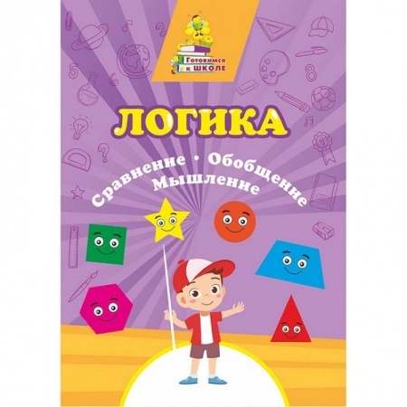Развитие общих способностей, книга Логика. Сравнение, обобщение, мышление: Сборник купить по скидке