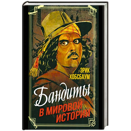 Сборники мемуаров, биографий, книга Бандиты в мировой истории купить по скидке