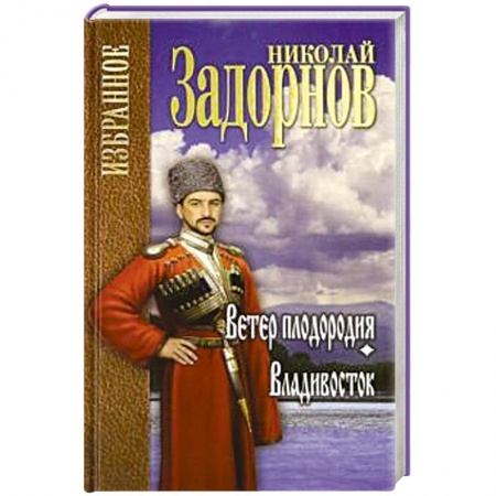 Исторический роман, книга Ветер плодородия. Владивосток купить по скидке