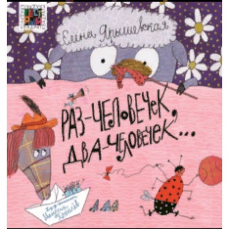 Русская поэзия для детей, книга Раз — человечек, два — человечек… купить по скидке