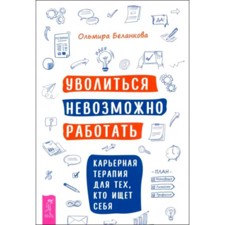 Психология, книга Уволиться невозможно работать. Карьерная терапия для тех, кто ищет себя купить по скидке