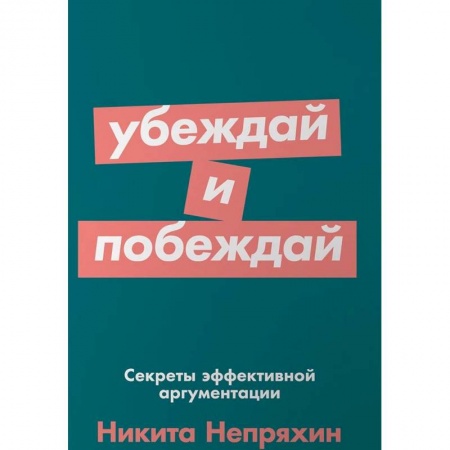 Практическая психология, книга Убеждай и побеждай. Секреты эффективной аргументации купить по скидке