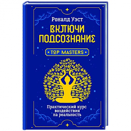 Эзотерические учения, книга Включи подсознание. Практический курс воздействия на реальность купить по скидке