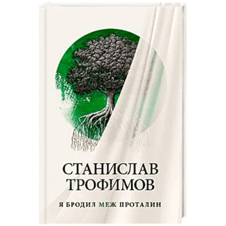 Публицистика, книга Я бродил меж проталин купить по скидке