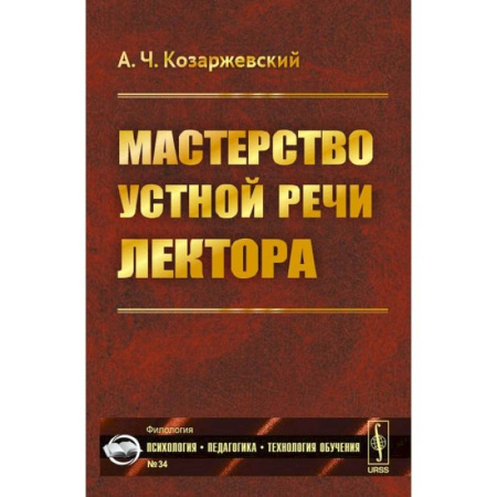 Риторика. Ораторское искусство, книга Мастерство устной речи лектора купить по скидке