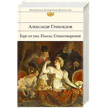 Горе от ума. Пьесы. Стихотворения