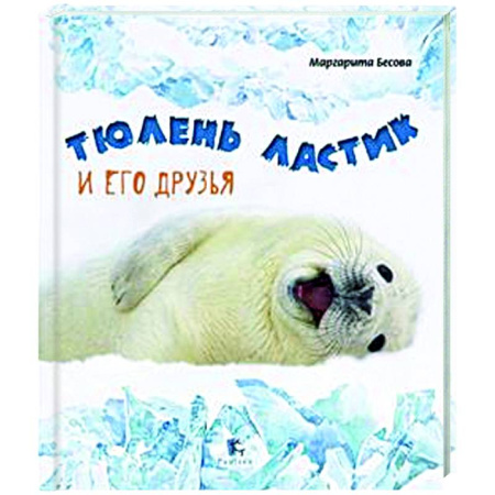 Животный и растительный мир, книга Тюлень Ластик и его друзья купить по скидке