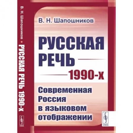 Филологические науки, книга Русская речь 1990-х: Современная Россия в языковом отображении купить по скидке