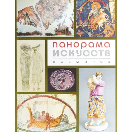 Искусствоведение, книга Панорама Искусств (Альманах №2) купить по скидке