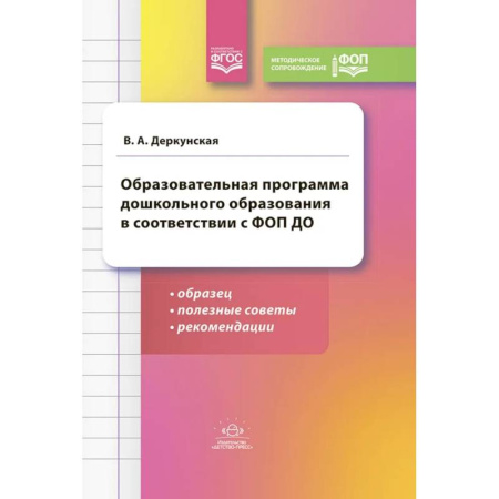 Методика обучения. Методические пособия для учителей, книга Образовательная программа дошкольного образования в соответствии с ФОП ДО: образец, полезные советы и рекомендации купить по скидке