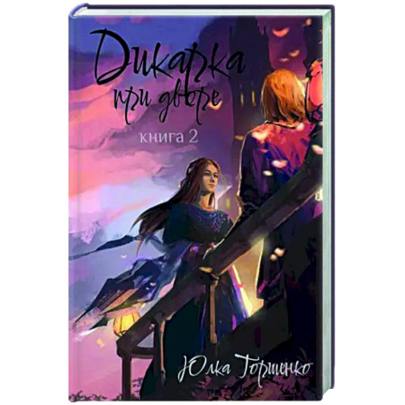 Русское фэнтези, книга Дикарка при дворе. Книга 2 купить по скидке