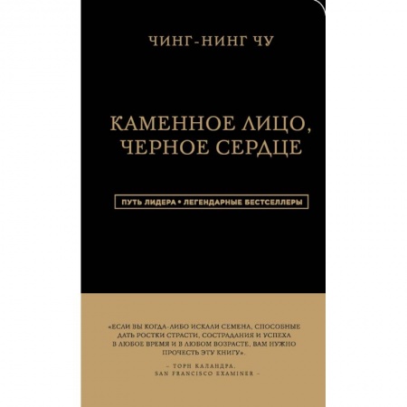 Практическая психология, книга Каменное Лицо, Черное Сердце. Азиатская философия побед без поражений купить по скидке