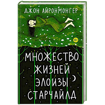 Множество жизней Элоизы Старчайлд Множество жизней Элоизы Старчайлд