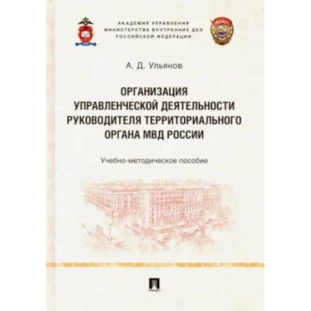 Уголовное и уголовно-процессуальное право, книга Организация управленческой деятельности руководителя территориального органа МВД России купить по скидке