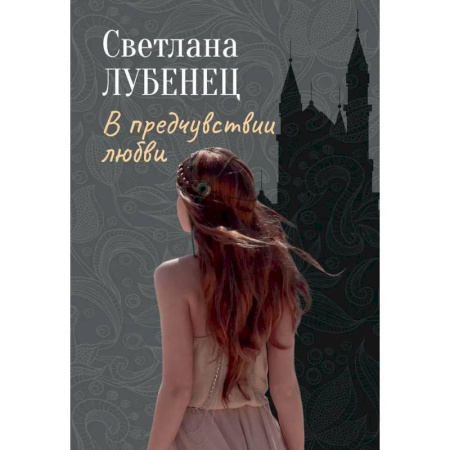 Отечественный любовный роман, книга В предчувствии любви: сборник повестей купить по скидке