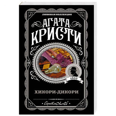 Классика зарубежного детектива, книга Хикори-дикори купить по скидке