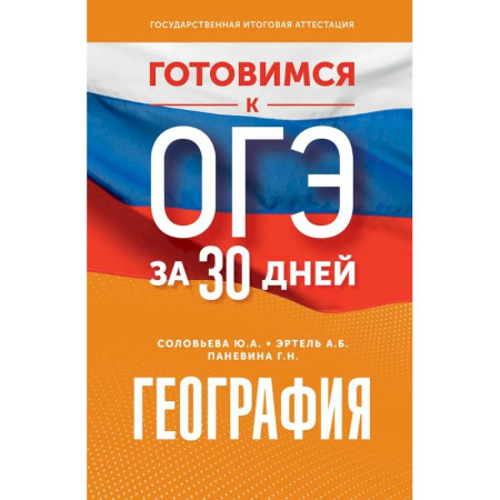 География, книга География. Готовимся к ОГЭ за 30 дней купить по скидке