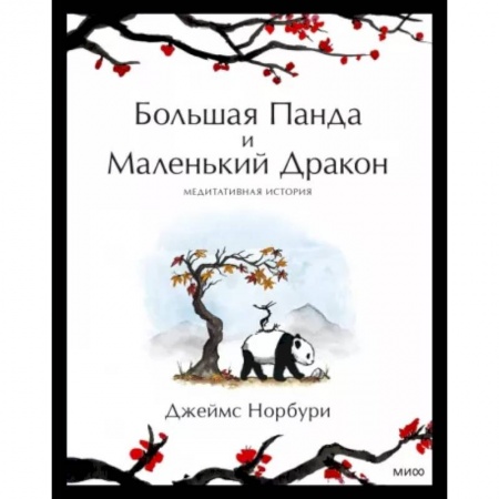 Зарубежная современная проза, книга Путешествие к себе. Большая Панда и Маленький Дракон. Медитативная история купить по скидке