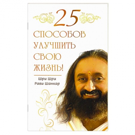 Эзотерические учения, книга 25 способов улучшить свою жизнь! купить по скидке