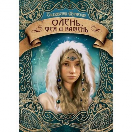 Мистика, ужасы, книга Олень, фея и камень купить по скидке