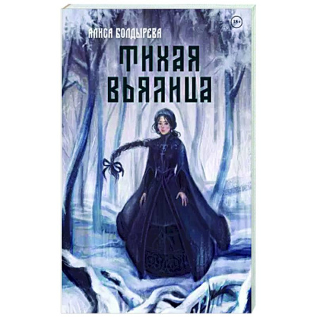 Русское фэнтези, книга Тихая вьялица купить по скидке