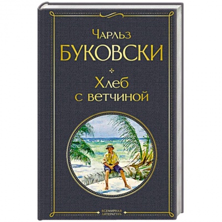 Зарубежная классика, книга Хлеб с ветчиной купить по скидке