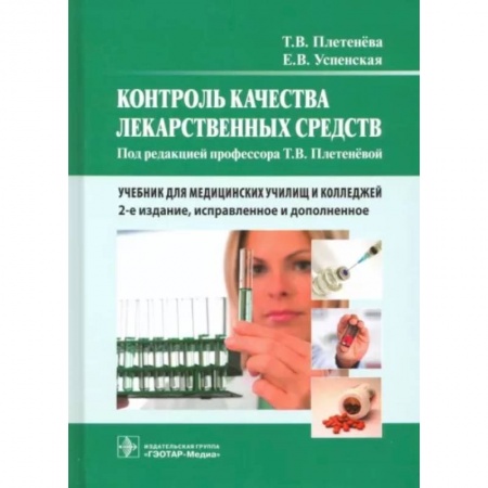 Фармакология, рецептура, книга Контроль качества лекарственных средств. Учебник купить по скидке