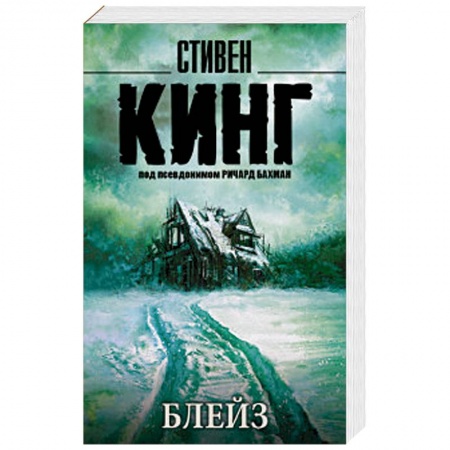 Мистика, ужасы, книга Блейз купить по скидке