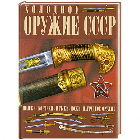 Книги, книга Холодное оружие СССР купить по скидке
