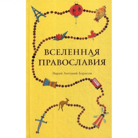 Духовная литература, книга Вселенная Православия купить по скидке
