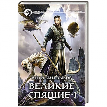 Боевая фантастика, книга Великие Спящие - 1 купить по скидке