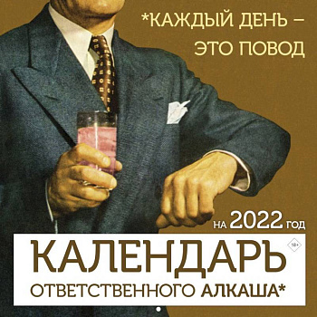 Календарь ответственного алкаша на 2022 год. Каждый день - это повод
