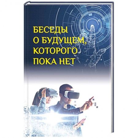 Политика, книга Беседы о будущем, которого пока нет. Россия и мир в ХХI веке купить по скидке