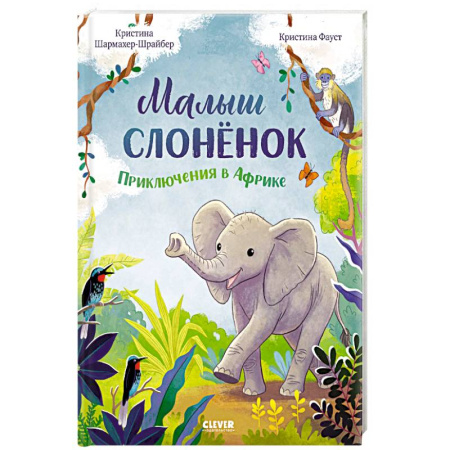Сказки, книга Малыш слоненок. Приключения в Африке купить по скидке